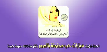 عبارات حب مجنونة بدون نت