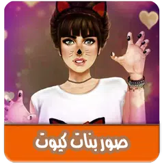 صور بنات كيوت بدون انترنت APK download