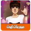 صور بنات كيوت بدون انترنت APK