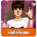 صور بنات كيوت بدون انترنت APK