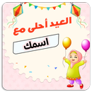 العيد احلى مع اسمك 2022 APK