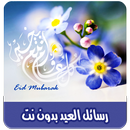 رسائل العيد بدون نت APK