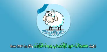 مسجات عيد الاضحى بدون انترنت