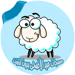 مسجات عيد الاضحى بدون انترنت