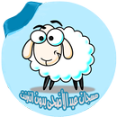 مسجات عيد الاضحى بدون انترنت APK
