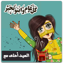 العيد احلى مع اسمك بدون انترنت APK