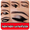 تعلمي مكياج الحواجب خطوات APK