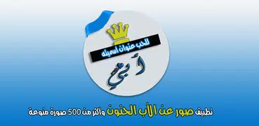 صور عن الاب بدون انترنت