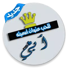 صور عن الاب بدون انترنت APK download