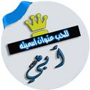صور عن الاب بدون انترنت APK