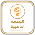 البصمة الذهبية أيقونة