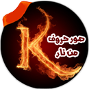 صور حروف من نار بدون نت APK