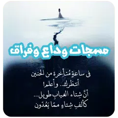 مسجات وداع وفراق بدون انترنت アプリダウンロード