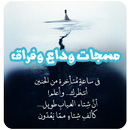احدث رسائل حزن وداع وفراق APK