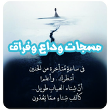 مسجات وداع وفراق بدون انترنت