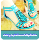 صنادل بنات مسطحة بدون نت APK