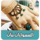 اكسسوارات بنات بدون نت APK
