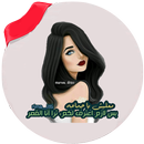 اقوال بنات جيرلي ام بدون نت APK