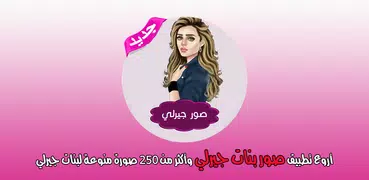 صور بنات جيرلي بدون انترنت