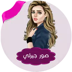 download صور بنات جيرلي بدون انترنت APK