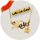 اسمك مكتوب على سلسلة ذهب APK