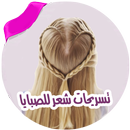 تسريحات الشعر بدون نت APK