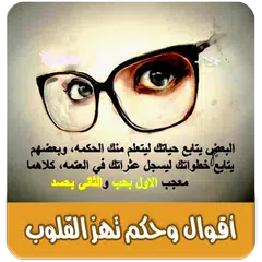 اقوال تهز القلوب بدون انترنت Icon