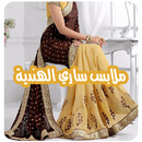 ملابس ساري هندي بدون نت APK