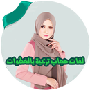 لفات حجاب تركية بالخطوات APK