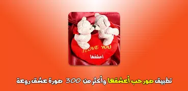 اعشقها صور حب بدون نت