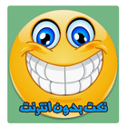 نكت بدون انترنت biểu tượng