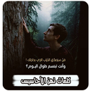 كلمات تهز الاحاسيس بدون انترنت APK