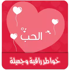 خواطر راقية بدون انترنت APK Herunterladen