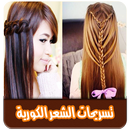 تسريحات الشعر الكورية بدون نت APK