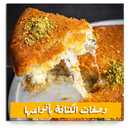 وصفات الكنافة بدون نت APK