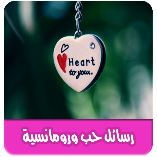 رسائل حب ورومانسية بدون انترنت