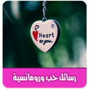 رسائل حب ورومانسية بدون انترنت APK