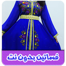 فساتين بدون نت APK
