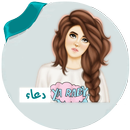 صور اسماء بنات بدون انترنت APK