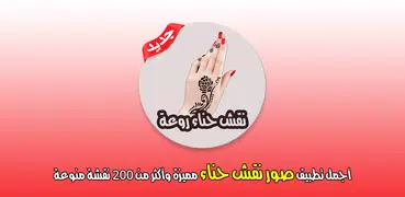 احدث نقوش الحناء بدون انترنت