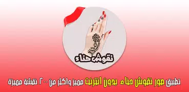 نقوش حناء بدون انترنت