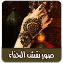 صور نقش الحناء بدون نت APK