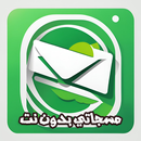 مسجاتي بدون نت APK