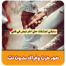صور حزن وفراق بدون نت APK