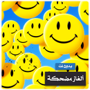 الغاز مضحكه بدون نت APK