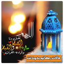 حالات رمضانيه بدون نت APK