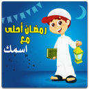 رمضان احلى مع اسمك بدون نت APK