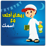 رمضان احلى مع icon