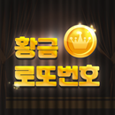 황금 로또 번호 - QR코드, 로또 예상 당첨 번호 APK