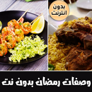 وصفات رمضانيه بدون نت APK